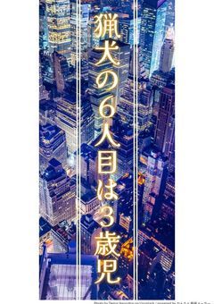 猟犬の６人目は子供