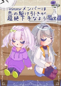 mmmrシェアハウス　mmmrメンバーは恋の駆け引きが超絶下手なようです