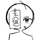 主(仮の姿)