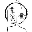 主(仮の姿)