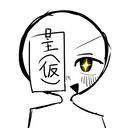 主(仮の姿)