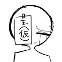 主(仮の姿)