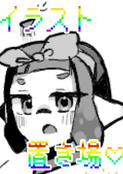 イラスト置き場♡