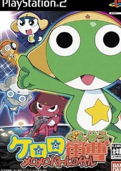 ケロロ軍曹メロメロバトルロイヤル！