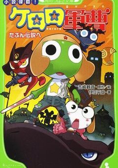 小説版！ケロロ軍曹　たぶん伝説へ…
