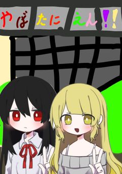 やばたにえん 