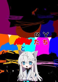 ◾︎◾︎と◾︎人の◾︎◾︎たち