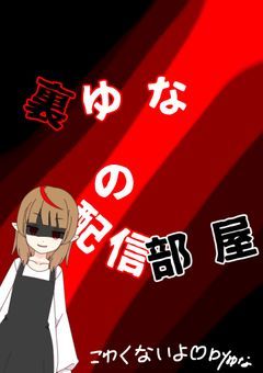 裏ゆなの配信部屋