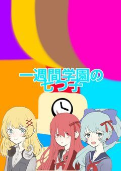 1週間学園の七つ子