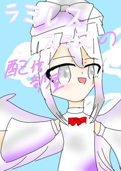 天界からやってきた創造神、ラミレス･スミレの配信部屋