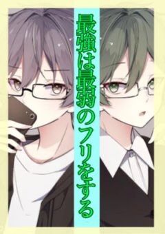 最強は最強のフリをする