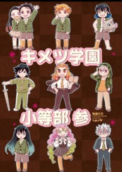 参加型☆@鬼滅の学&能力パロ