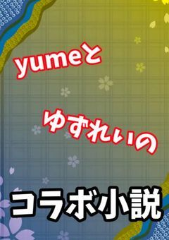 yume姉とコラボだぜ☆