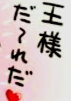 波乱?!ドキドキ王様ゲーム