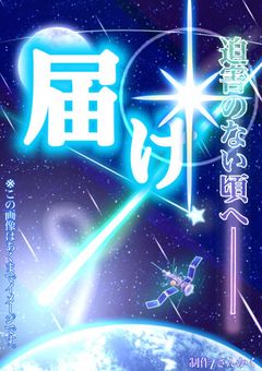 小説進捗通信ポスト