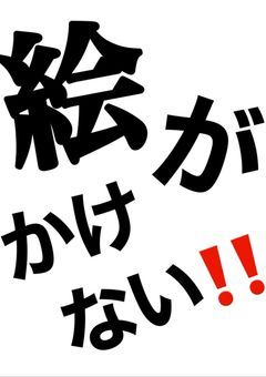 絵師さん大募集！！