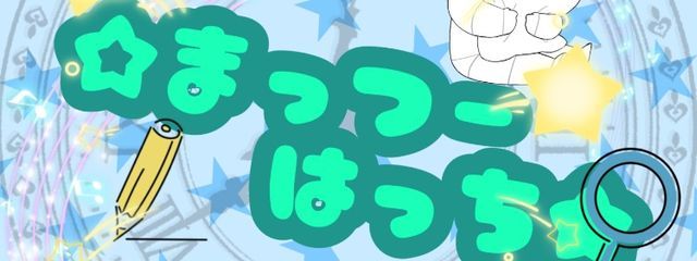 ☆まっつー はっち★ さんの壁紙画像