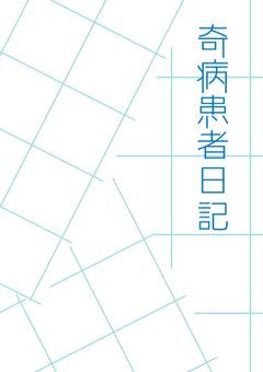 奇病患者日記【d！】