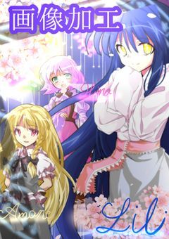 𝓛𝓲𝓵𝓲の画像加工部屋