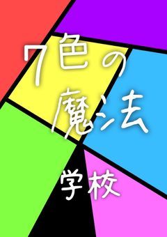 ７色の魔法学校