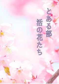 とある部活の花達