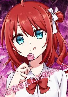 赤髪さんには妹がいた