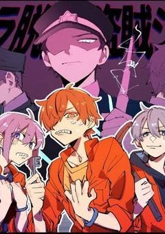 もしも看守達の生きる世界があるのならば