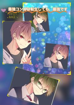 最強コンビは転生しても，最強です