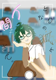 隣りの狐と人間さん。