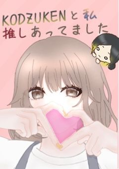 KODZUKEN と私、推しあってました。  《 漫画版 》