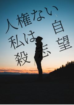 人権ない私は、自殺志望