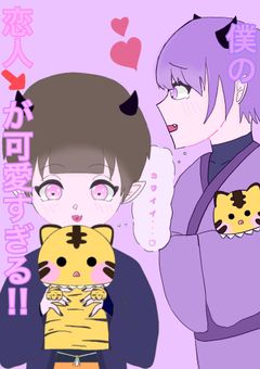 僕の恋人が可愛いすぎる！！