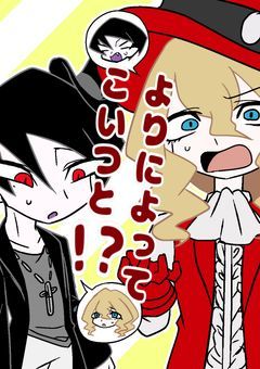 よりによってこいつと⁉️
