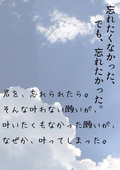 君を忘れて、また君に恋をする。