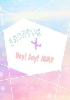 鬼滅の刃×Hey! Say! JUMP