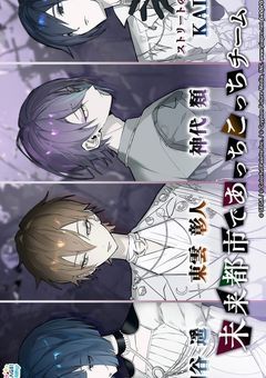 未来都市であっちこっちチームは隠し事があるようで?