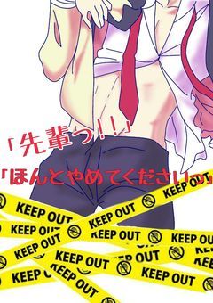 「先輩っ!!ほんとやめてくださいっ」