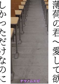 薄荷の香りが消える日〜愛してほしかっただけなのに