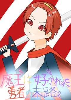 魔王に好かれた勇者の末路 。 ( 完 )