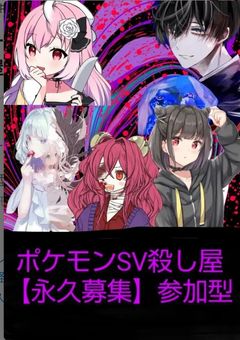 ポケモンSV 殺し屋【永久募集】