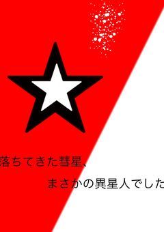 落ちて来た彗星､まさかの異星人でした