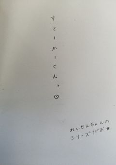 すとーかされてます。（及川さーん