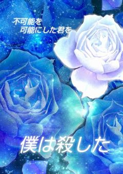 不可能を可能にした君を僕は殺した