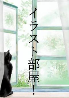 イラスト部屋ｰ!