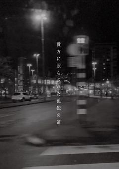 貴方に照らされた孤独の道