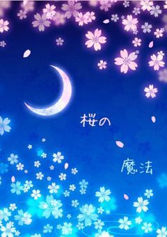桜の魔法