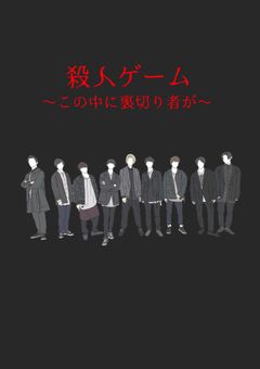 殺人ゲーム~この中に裏切り者が~
