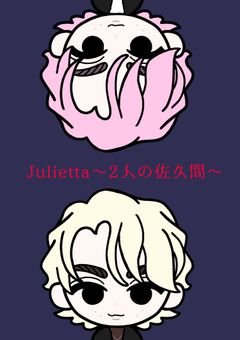 Julietta～2人の佐久間～