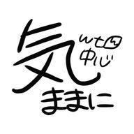 気ままにさんのアイコン画像