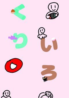 くりいろ